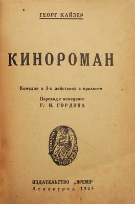 Кайзер Г. Кинороман. Комедия в 3-х действиях с прологом; пер. с нем. Г.И. Гордона. Л.: Время, 1925.